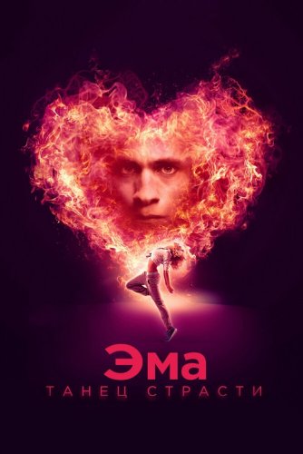 Постер к фильму Эма: Танец страсти / Ema (2019) BDRemux 1080p от селезень | iTunes