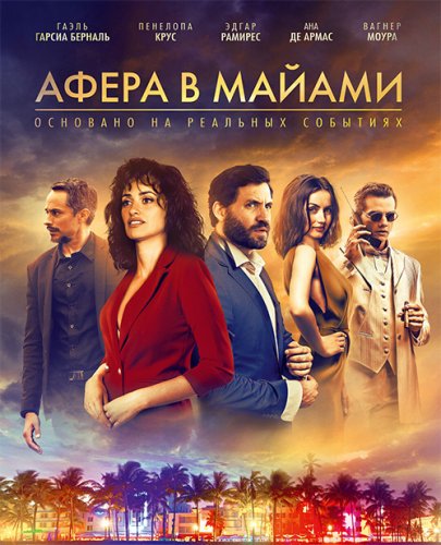 Постер к фильму Афера в Майами / Wasp Network (2019) BDRip 720p от селезень | iTunes