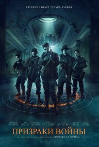 Призраки войны / Ghosts of War (2020) BDRip 1080p от селезень | D, P | iTunes