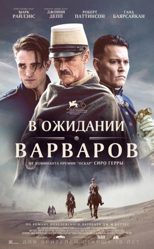 Постер к фильму В ожидании варваров / Waiting for the Barbarians (2019) BDRip 720p от селезень | iTunes