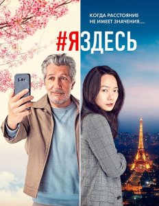 #яздесь / #jesuislà (2019) WEB-DL 1080p от селезень | Локализованная версия | iTunes