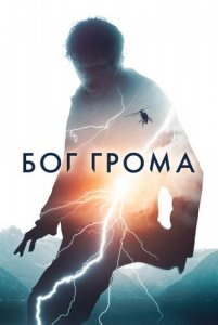 Бог грома / Mortal (2020) BDRemux 1080i от селезень | iTunes