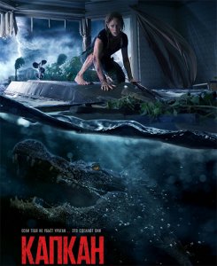 Капкан / Crawl (2019) UHD WEB-DL 2160p от селезень | 4K | HDR | Лицензия