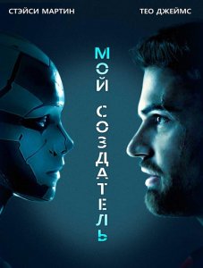 Мой создатель / Archive (2020) BDRip 1080p от селезень | D, P | iTunes