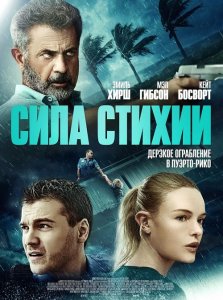 Сила стихии / Force of Nature (2020) BDRip 720p от селезень | D, P | iTunes