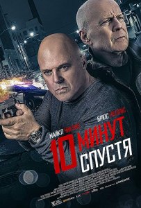 10 минут спустя / Обратный отсчёт / 10 Minutes Gone (2019) BDRip 720p от селезень | Расширенная версия | iTunes