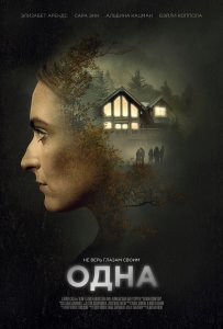 Одна / Alone (2020) WEB-DL 1080p от селезень | iTunes