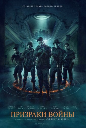 Постер к фильму Призраки войны / Ghosts of War (2020) BDRemux 1080p от селезень | D, P | iTunes