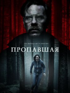 Пропавшая / Alone (2020) BDRip 720p от селезень | iTunes