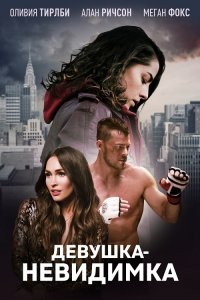 Девушка-невидимка / Возвышаясь над тенью / Above the Shadows (2019) BDRip 1080p от селезень | iTunes