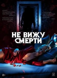 Не вижу смерти / Blind (2019) WEB-DL 1080p от селезень | iTunes