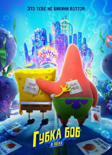 Постер к фильму Губка Боб в бегах / The SpongeBob Movie: Sponge on the Run (2020) BDRip 1080p от селезень | Netflix