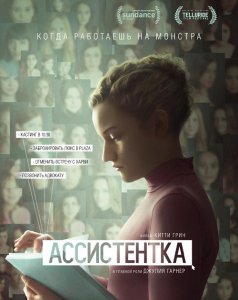 Ассистентка / The Assistant (2019) BDRip 1080p от селезень | iTunes