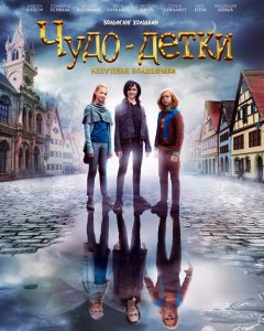 Чудо-детки: Непутевые волшебники / Die Wolf-Gäng / The Magic Kids - Three Unlikely Heroes (2020) BDRip 1080p от селезень | iTunes