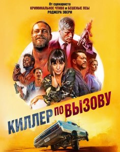 Киллер по вызову / Lucky Day (2019) BDRip 720p от селезень | iTunes