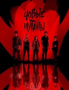 Новые мутанты / Люди Икс: Новые мутанты / The New Mutants (2020) BDRip 720p от селезень | iTunes