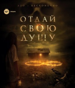 Отдай свою душу / 8: A South African Horror Story / The Soul Collector (2019) BDRip 1080p от селезень | US Transfer | iTunes