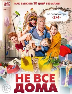 Не все дома / 10 jours sans maman (2020) BDRip 720p от селезень | iTunes