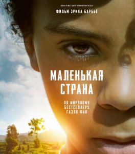 Маленькая страна / Small Country: An African Childhood / Petit pays (2020) BDRemux 1080p от селезень | iTunes