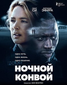 Ночной конвой / Police (2020) BDRip 720p от селезень | iTunes