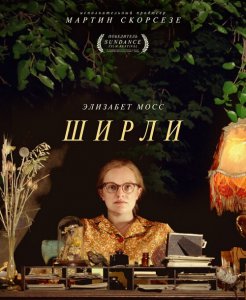 Ширли / Shirley (2020) BDRip 720p от селезень | iTunes