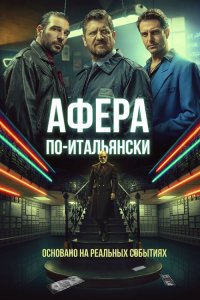 Афера по-итальянски / Gli uomini d'oro (2019) WEB-DL 1080p от селезень | iTunes