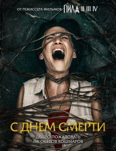 С днем смерти / Death of Me (2020) BDRemux 1080p от селезень | iTunes