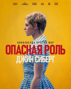 Опасная роль Джин Сиберг / Seberg (2019) BDRip 720p от селезень | iTunes