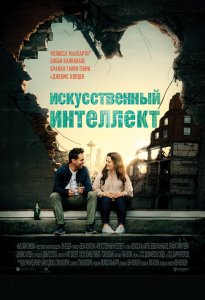 Искусственный интеллект / Superintelligence (2020) WEB-DL 720p от селезень | iTunes