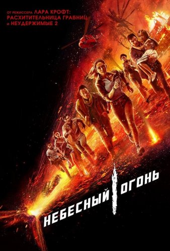 Постер к фильму Небесный огонь / Skyfire (2019) BDRemux 1080p от селезень | iTunes