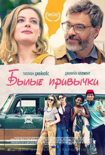 Былые привычки / I Used to Go Here (2020) BDRip 1080p от селезень | iTunes