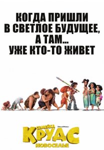 Семейка Крудс: Новоселье / The Croods: A New Age (2020) BDRip 1080p от селезень | D, P | Лицензия