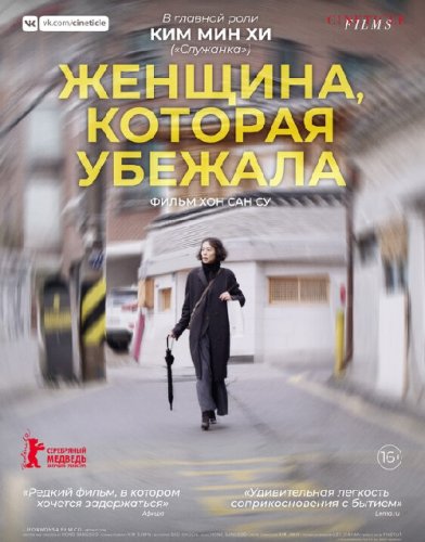 Женщина, которая убежала / Domangchin yeoja / The Woman Who Ran (2020) WEB-DL 1080p от селезень | iTunes