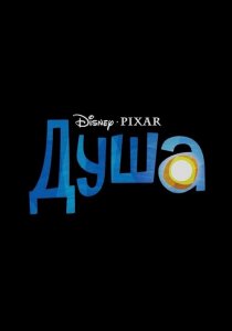 Душа / Soul (2020) BDRemux 1080p от селезень | D, P | iTunes