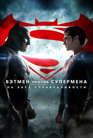 Бэтмен против Супермена: На заре справедливости / Batman v Superman: Dawn of Justice (2016) UHD BDRemux 2160p от селезень | 4K | HDR | D, A | Расширенная версия | IMAX | Remastered