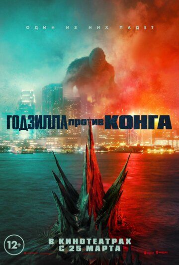 Годзилла против Конга / Godzilla vs. Kong (2021) WEB-DL 720p от селезень | iTunes