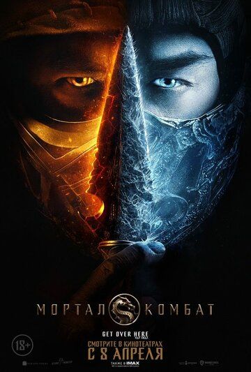 Мортал Комбат / Mortal Kombat (2021) WEB-DL 720p от селезень | HDRezka Studio