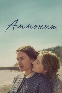 Аммонит / Ammonite (2020) BDRemux 1080p от селезень | iTunes