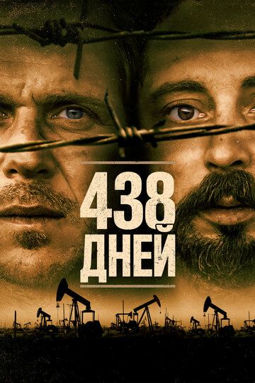 Постер к фильму 438 дней / 438 dagar (2019) BDRip 720p от селезень | iTunes
