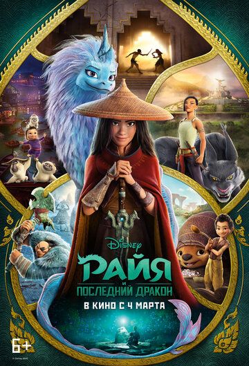 Постер к фильму Райя и последний дракон / Raya and the Last Dragon (2021) BDRip 720p от селезень | iTunes