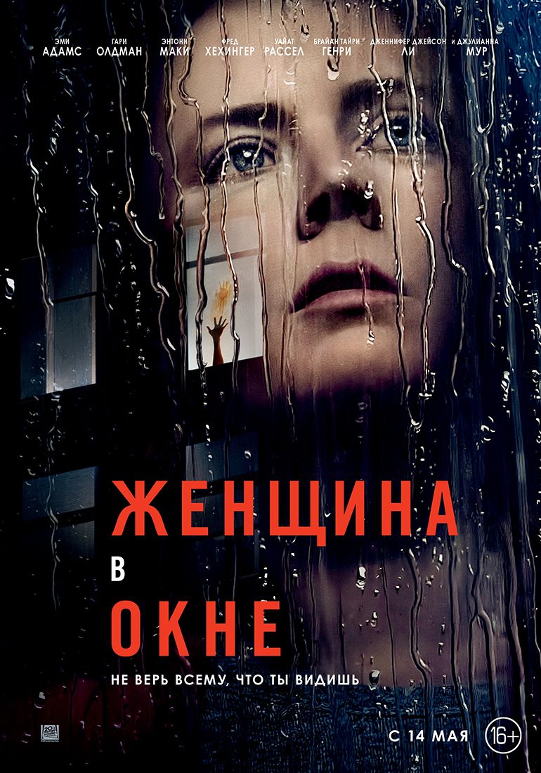 Постер к фильму Женщина в окне / The Woman in the Window (2021) WEB-DL 1080p от селезень | Netflix