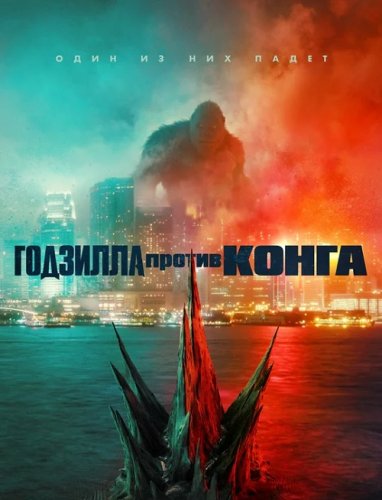 Постер к фильму Годзилла против Конга / Godzilla vs. Kong (2021) BDRemux 1080p от селезень | D, P, A | iTunes