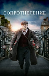 Сопротивление / Resistance (2020) BDRip 720p от селезень | iTunes