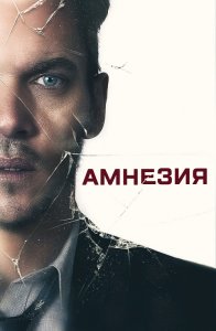 Амнезия / Awake / Wake Up (2019) BDRip 1080p от селезень | iTunes