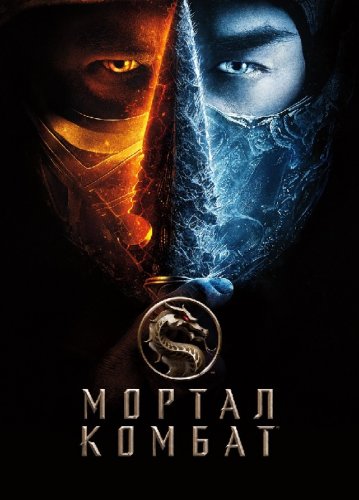Постер к фильму Мортал Комбат / Mortal Kombat (2021) BDRip 1080p от селезень | D