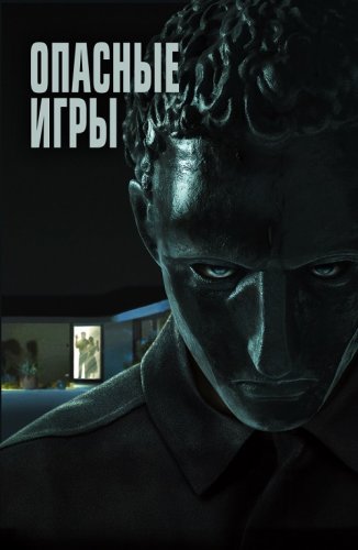 Опасные игры / Удержание / Held (2020) BDRip 1080p от селезень | iTunes