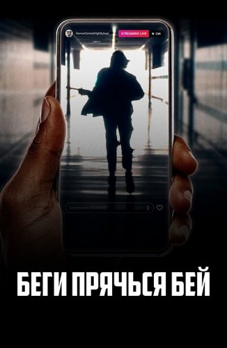 Постер к фильму Беги, прячься, бей / Run Hide Fight (2020) BDRip 1080p от селезень | iTunes