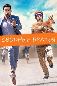 Сводные братья / Half Brothers (2020) BDRemux 1080p от селезень | iTunes