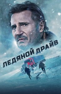 Ледяной драйв / The Ice Road (2021) WEB-DL 1080p от селезень | Локализованная версия | D