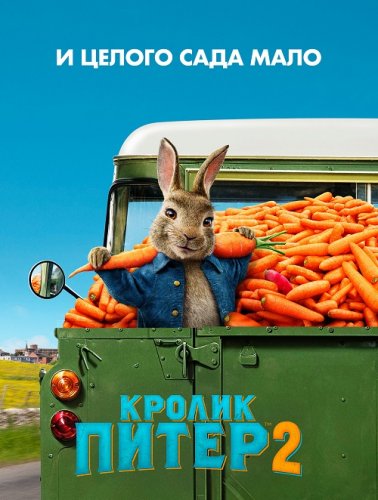 Постер к фильму Кролик Питер 2 / Peter Rabbit 2: The Runaway (2021) BDRemux 1080p от селезень |  Лицензия
